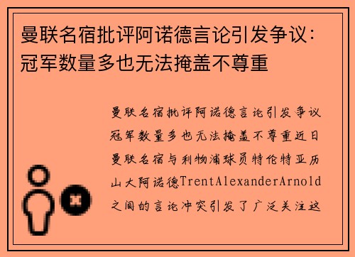 曼联名宿批评阿诺德言论引发争议：冠军数量多也无法掩盖不尊重