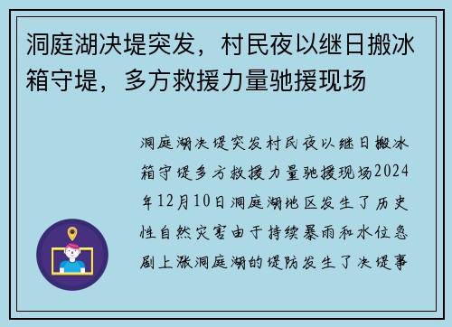 洞庭湖决堤突发，村民夜以继日搬冰箱守堤，多方救援力量驰援现场