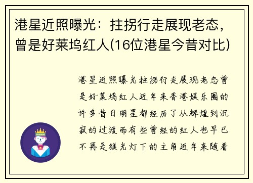 港星近照曝光：拄拐行走展现老态，曾是好莱坞红人(16位港星今昔对比)