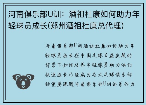河南俱乐部U训：酒祖杜康如何助力年轻球员成长(郑州酒祖杜康总代理)