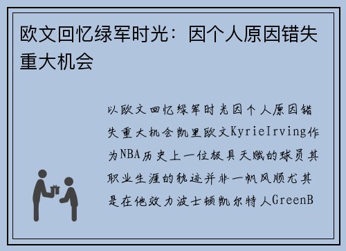 欧文回忆绿军时光：因个人原因错失重大机会