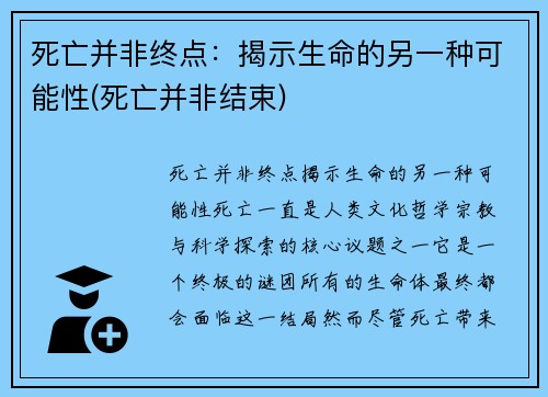 死亡并非终点：揭示生命的另一种可能性(死亡并非结束)