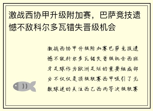 激战西协甲升级附加赛，巴萨竞技遗憾不敌科尔多瓦错失晋级机会