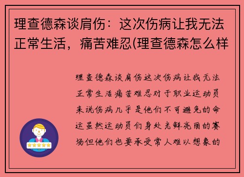 理查德森谈肩伤：这次伤病让我无法正常生活，痛苦难忍(理查德森怎么样)