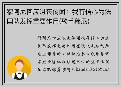 穆阿尼回应沮丧传闻：我有信心为法国队发挥重要作用(歌手穆尼)