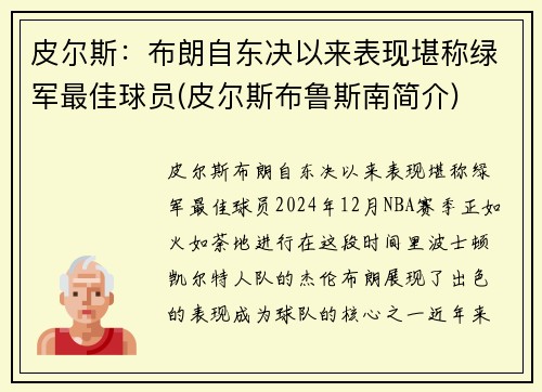 皮尔斯：布朗自东决以来表现堪称绿军最佳球员(皮尔斯布鲁斯南简介)