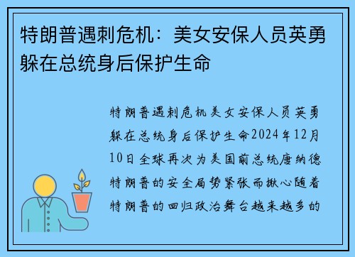 特朗普遇刺危机：美女安保人员英勇躲在总统身后保护生命