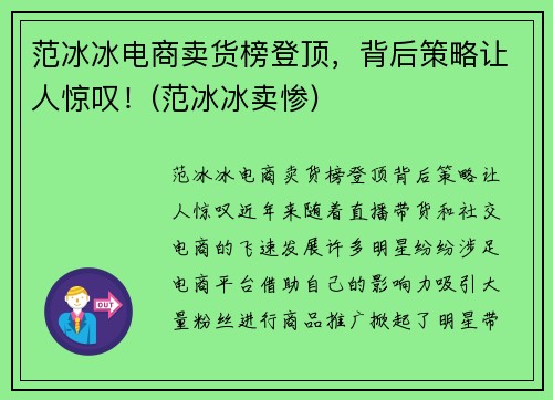 范冰冰电商卖货榜登顶，背后策略让人惊叹！(范冰冰卖惨)