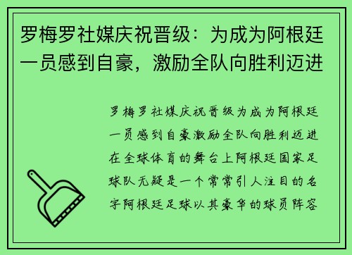 罗梅罗社媒庆祝晋级：为成为阿根廷一员感到自豪，激励全队向胜利迈进