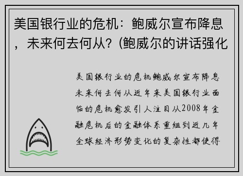 美国银行业的危机：鲍威尔宣布降息，未来何去何从？(鲍威尔的讲话强化了市场对美联储降息的预期)
