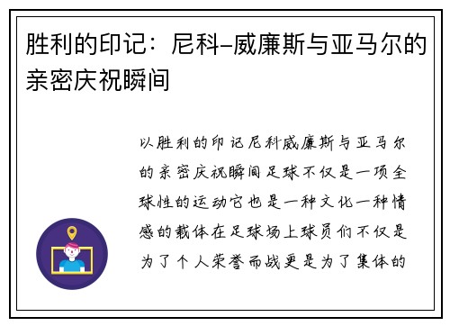 胜利的印记：尼科-威廉斯与亚马尔的亲密庆祝瞬间
