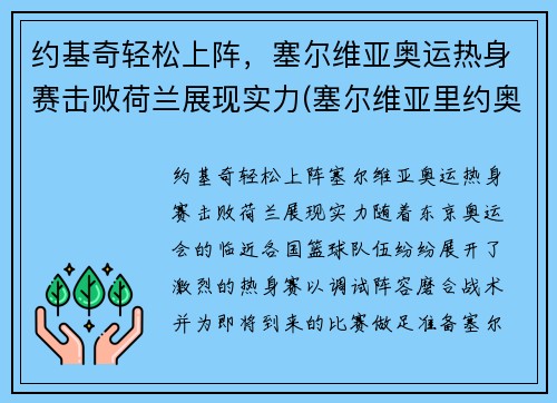 约基奇轻松上阵，塞尔维亚奥运热身赛击败荷兰展现实力(塞尔维亚里约奥运金牌)