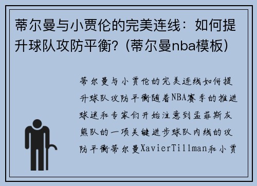蒂尔曼与小贾伦的完美连线：如何提升球队攻防平衡？(蒂尔曼nba模板)