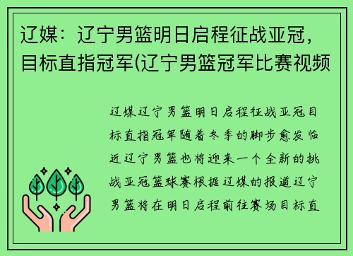 辽媒：辽宁男篮明日启程征战亚冠，目标直指冠军(辽宁男篮冠军比赛视频)