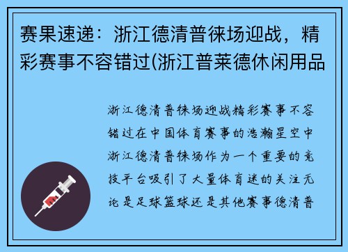 赛果速递：浙江德清普徕场迎战，精彩赛事不容错过(浙江普莱德休闲用品有限公司怎么样)
