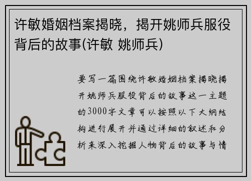 许敏婚姻档案揭晓，揭开姚师兵服役背后的故事(许敏 姚师兵)