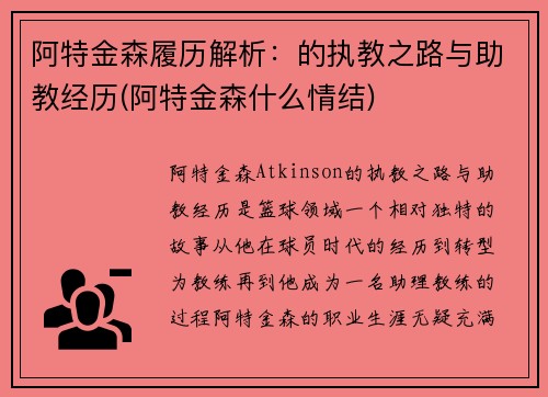 阿特金森履历解析：的执教之路与助教经历(阿特金森什么情结)