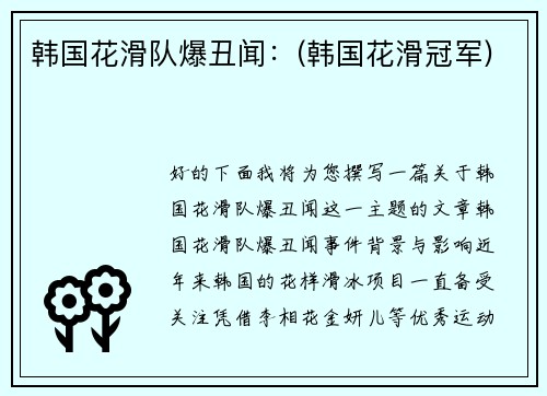 韩国花滑队爆丑闻：(韩国花滑冠军)