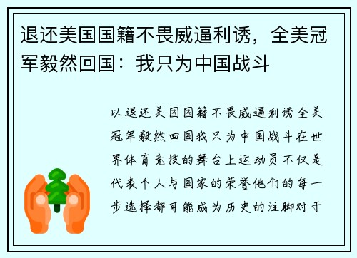 退还美国国籍不畏威逼利诱，全美冠军毅然回国：我只为中国战斗