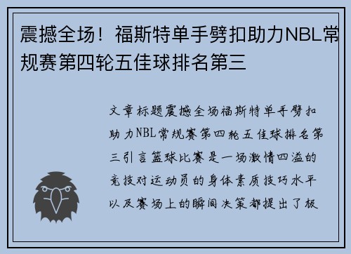 震撼全场！福斯特单手劈扣助力NBL常规赛第四轮五佳球排名第三