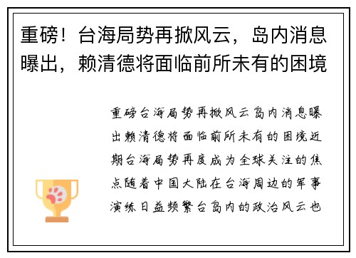 重磅！台海局势再掀风云，岛内消息曝出，赖清德将面临前所未有的困境