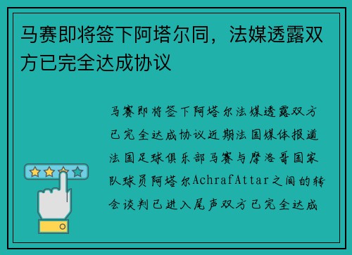 马赛即将签下阿塔尔同，法媒透露双方已完全达成协议