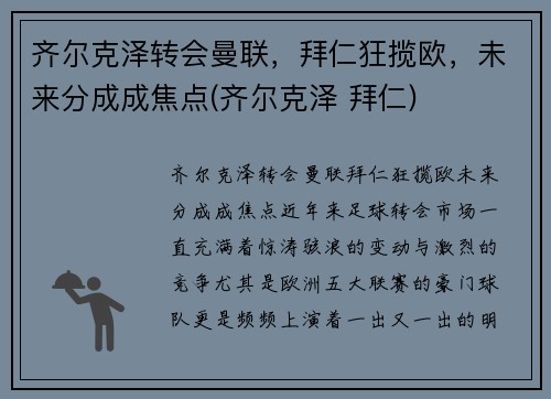 齐尔克泽转会曼联，拜仁狂揽欧，未来分成成焦点(齐尔克泽 拜仁)