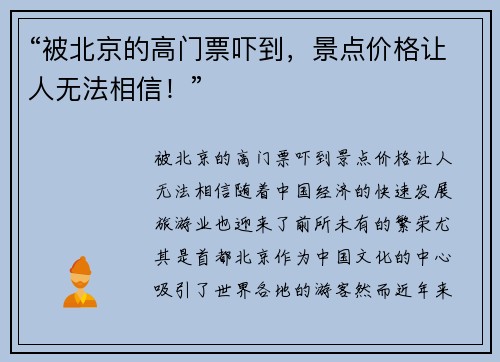 “被北京的高门票吓到，景点价格让人无法相信！”