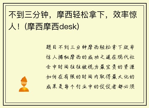 不到三分钟，摩西轻松拿下，效率惊人！(摩西摩西desk)