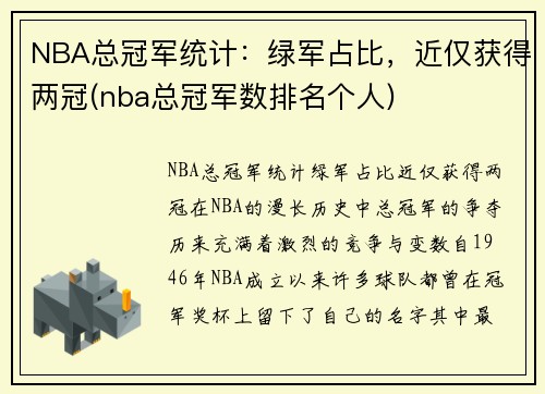 NBA总冠军统计：绿军占比，近仅获得两冠(nba总冠军数排名个人)