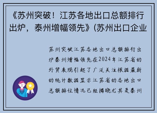 《苏州突破！江苏各地出口总额排行出炉，泰州增幅领先》(苏州出口企业排名)
