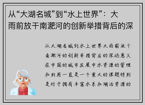 从“大湖名城”到“水上世界”：大雨前放干南淝河的创新举措背后的深远意义