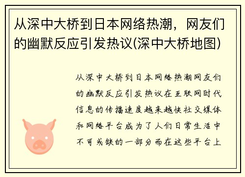 从深中大桥到日本网络热潮，网友们的幽默反应引发热议(深中大桥地图)