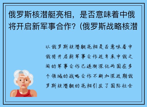 俄罗斯核潜艇亮相，是否意味着中俄将开启新军事合作？(俄罗斯战略核潜艇)
