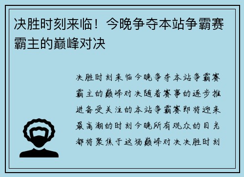 决胜时刻来临！今晚争夺本站争霸赛霸主的巅峰对决