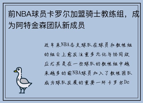 前NBA球员卡罗尔加盟骑士教练组，成为阿特金森团队新成员