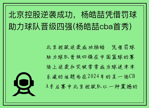 北京控股逆袭成功，杨皓喆凭借罚球助力球队晋级四强(杨皓喆cba首秀)
