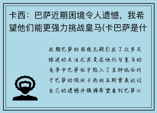 卡西：巴萨近期困境令人遗憾，我希望他们能更强力挑战皇马(卡巴萨是什么)