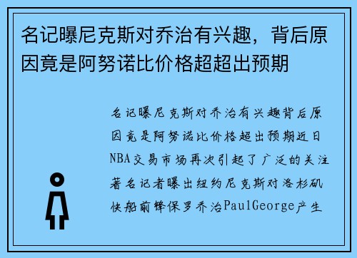 名记曝尼克斯对乔治有兴趣，背后原因竟是阿努诺比价格超超出预期