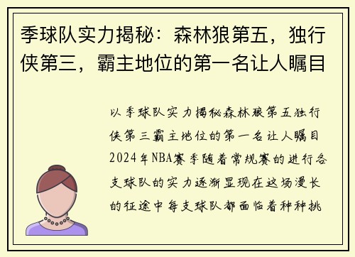 季球队实力揭秘：森林狼第五，独行侠第三，霸主地位的第一名让人瞩目