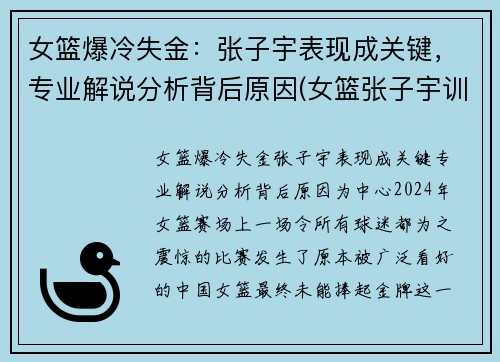 女篮爆冷失金：张子宇表现成关键，专业解说分析背后原因(女篮张子宇训练视频)