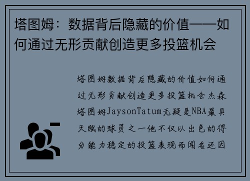 塔图姆：数据背后隐藏的价值——如何通过无形贡献创造更多投篮机会