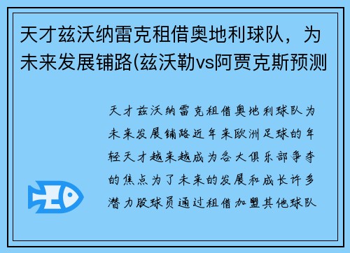 天才兹沃纳雷克租借奥地利球队，为未来发展铺路(兹沃勒vs阿贾克斯预测)