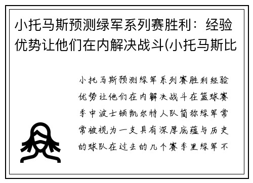 小托马斯预测绿军系列赛胜利：经验优势让他们在内解决战斗(小托马斯比赛录像)