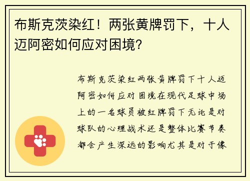 布斯克茨染红！两张黄牌罚下，十人迈阿密如何应对困境？