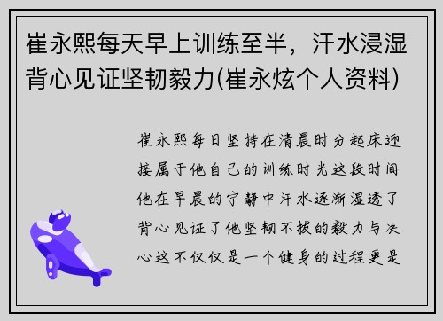 崔永熙每天早上训练至半，汗水浸湿背心见证坚韧毅力(崔永炫个人资料)