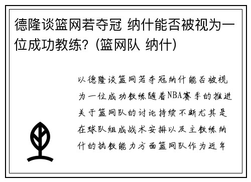 德隆谈篮网若夺冠 纳什能否被视为一位成功教练？(篮网队 纳什)