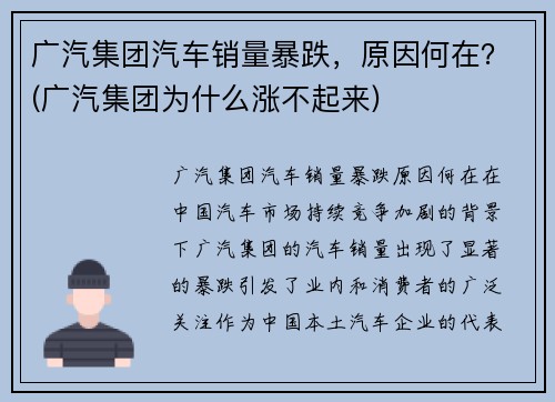 广汽集团汽车销量暴跌，原因何在？(广汽集团为什么涨不起来)