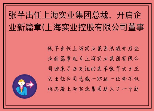 张芊出任上海实业集团总裁，开启企业新篇章(上海实业控股有限公司董事长)