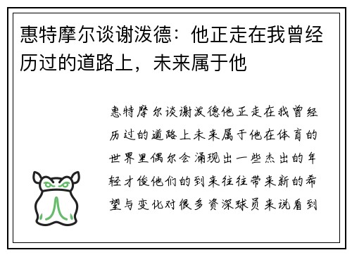 惠特摩尔谈谢泼德：他正走在我曾经历过的道路上，未来属于他
